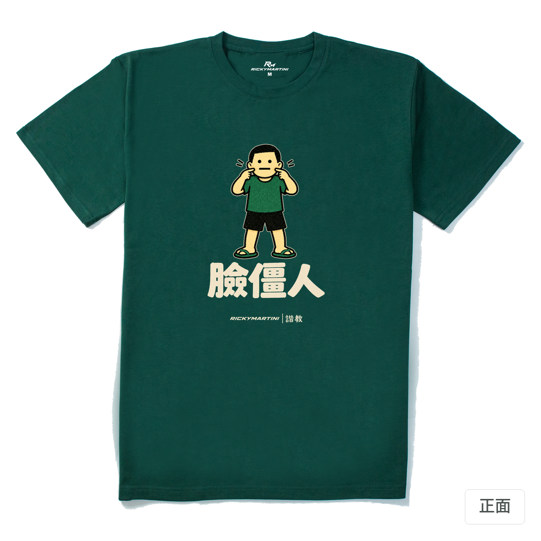 諧教 022｜臉僵人（深色衣款）｜210g 精梳棉T 森林綠 正面