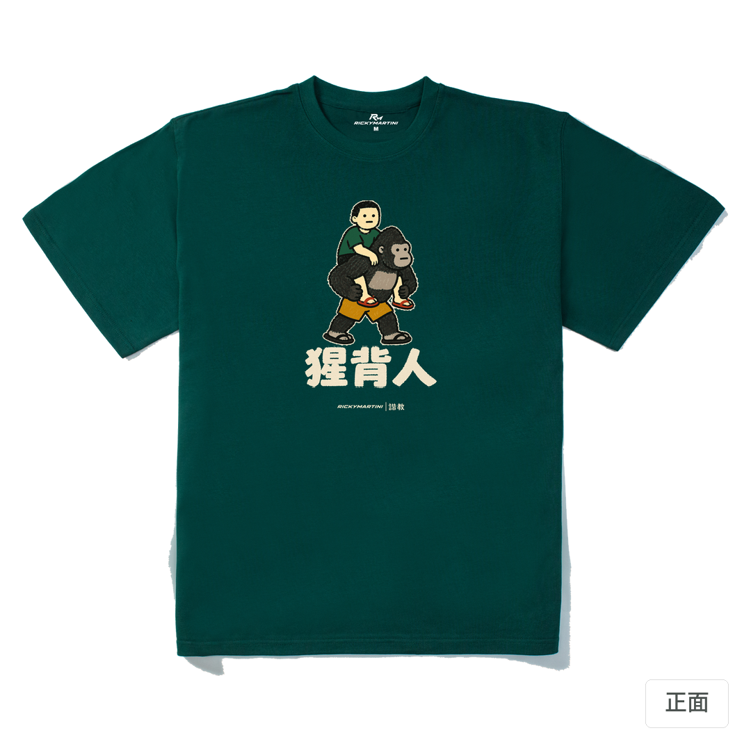 諧教 008｜猩背人（深色衣款）｜280g 重磅落肩棉T 森林綠 正面
