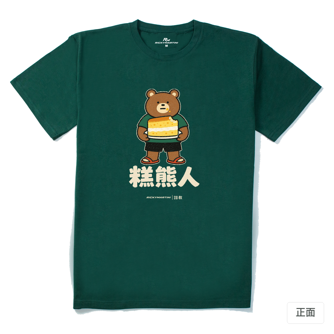 諧教 012｜糕熊人（深色衣款）｜210g 精梳棉T 森林綠 正面