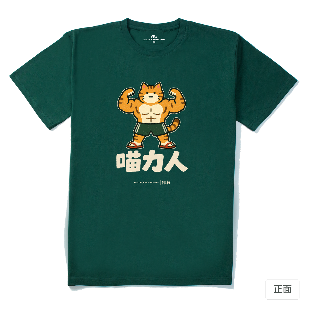 諧教 002｜喵力人（深色衣款）｜210g 精梳棉T 森林綠 正面