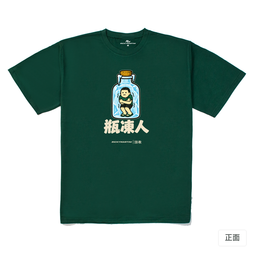 諧教 013｜瓶凍人（深色衣款）｜240g 重磅落肩棉T 森林綠 正面