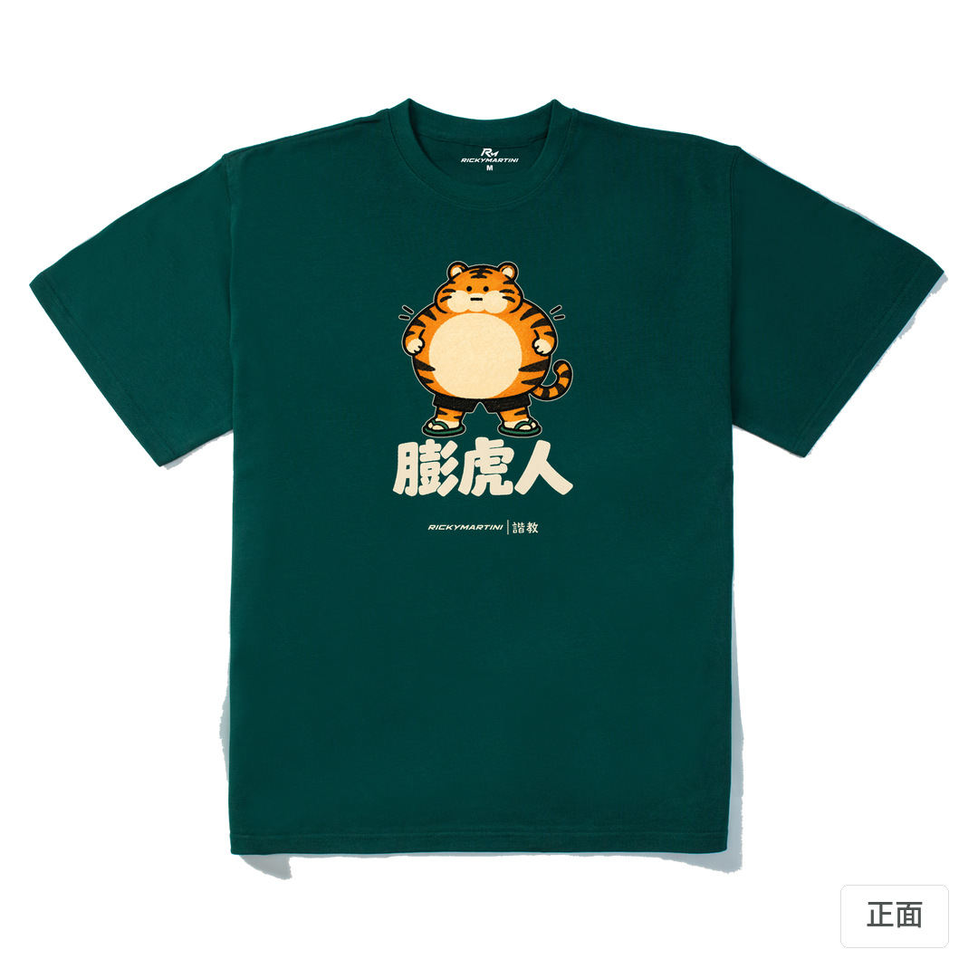 諧教 015｜膨虎人（深色衣款）｜280g 重磅落肩棉T 森林綠 正面