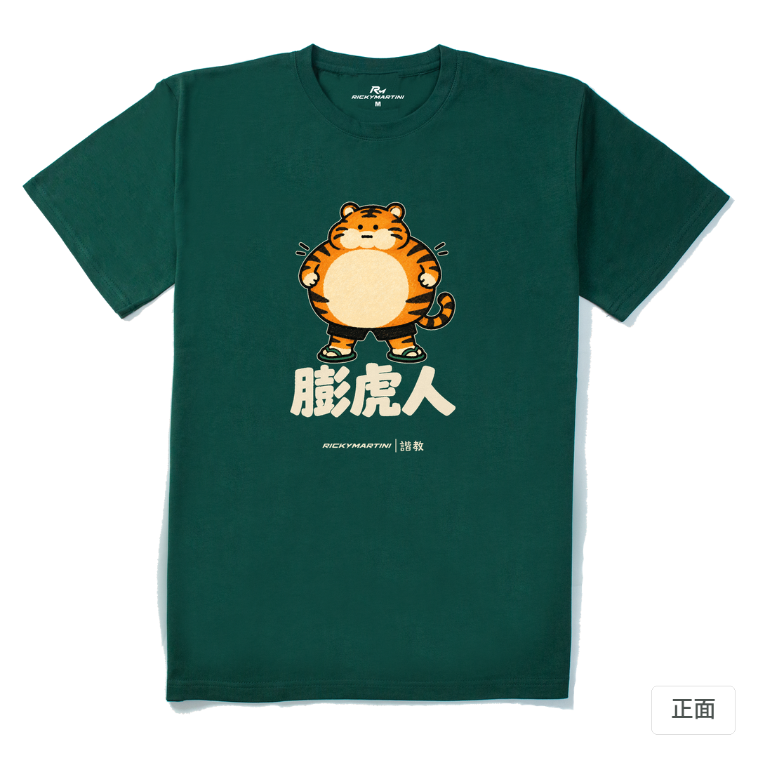 諧教 015｜膨虎人（深色衣款）｜210g 精梳棉T 森林綠 正面