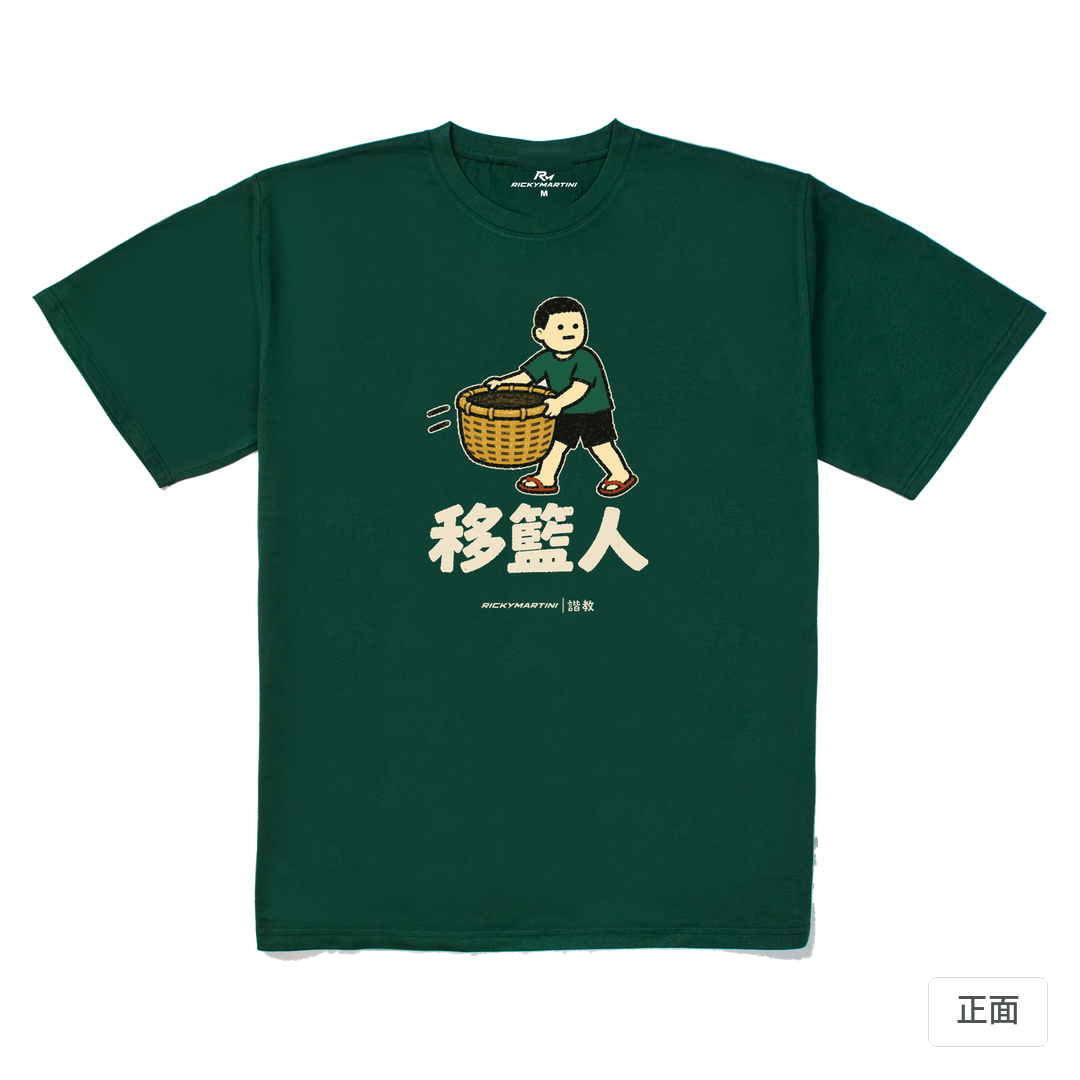 諧教 006｜移籃人（深色衣款）｜240g 重磅落肩棉T 森林綠 正面