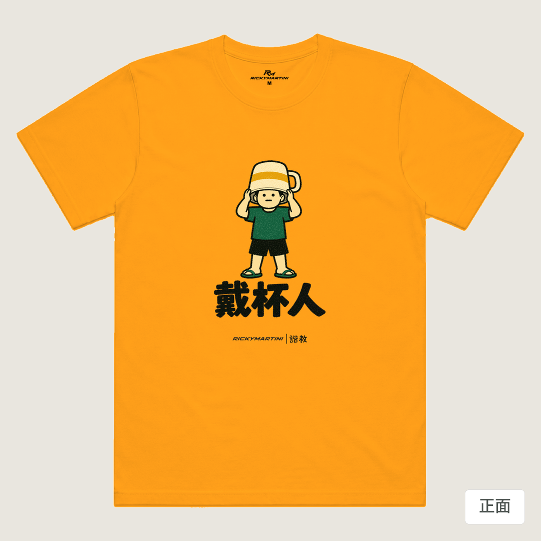 諧教 018｜戴杯人（淺色衣款）｜涼感排汗機能衫 金色 正面