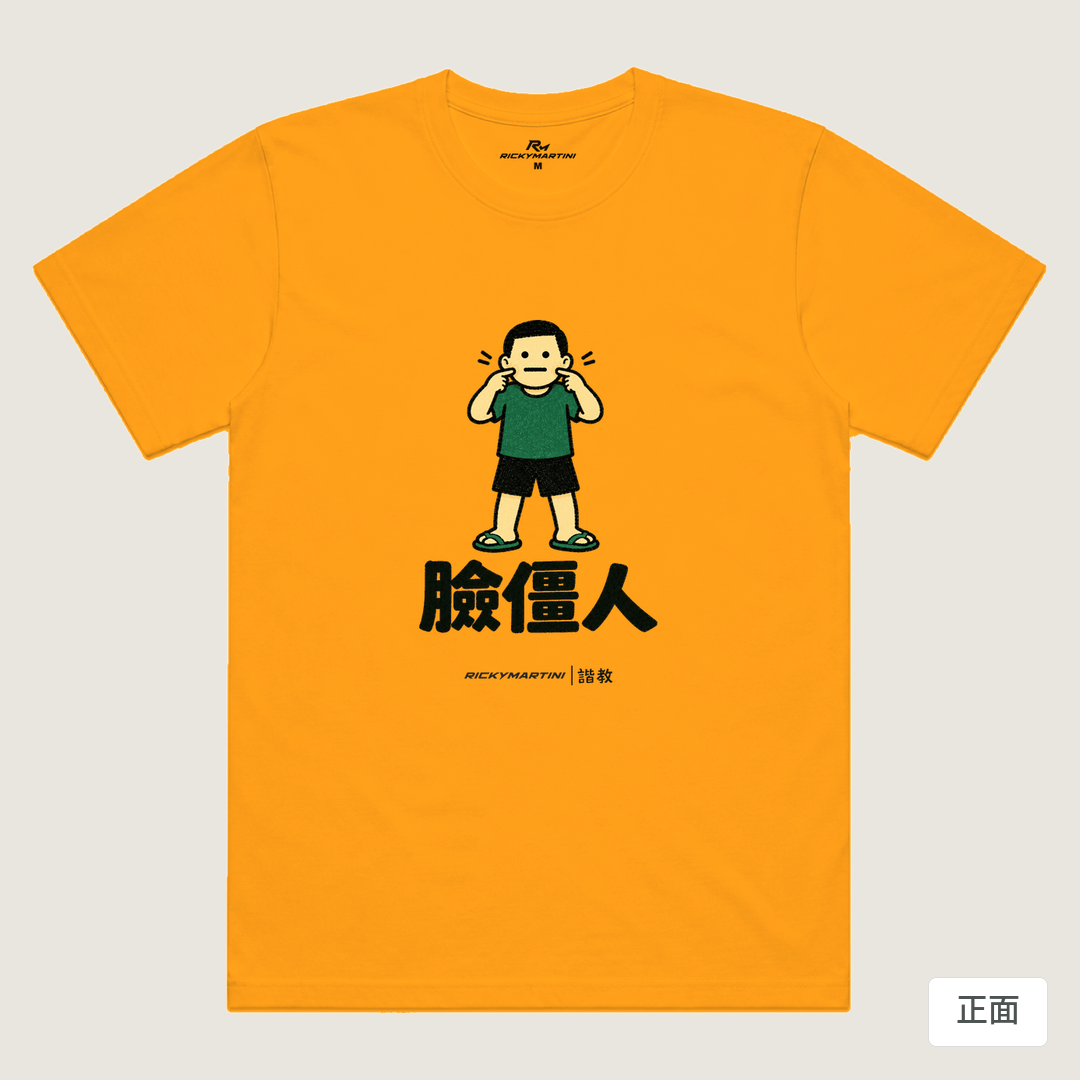 諧教 022｜臉僵人（淺色衣款）｜涼感排汗機能衫 金色 正面