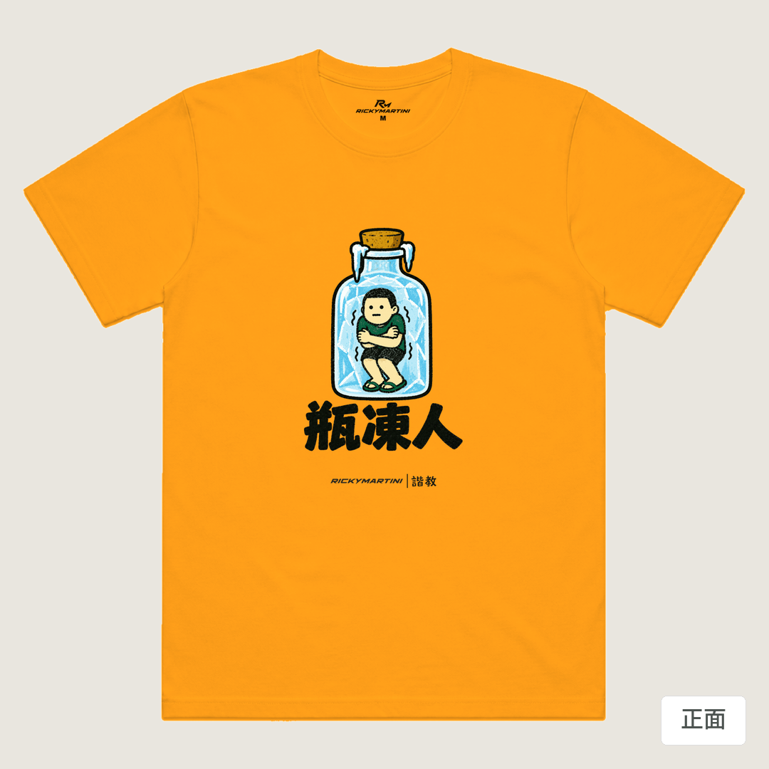 諧教 013｜瓶凍人（淺色衣款）｜涼感排汗機能衫 金色 正面