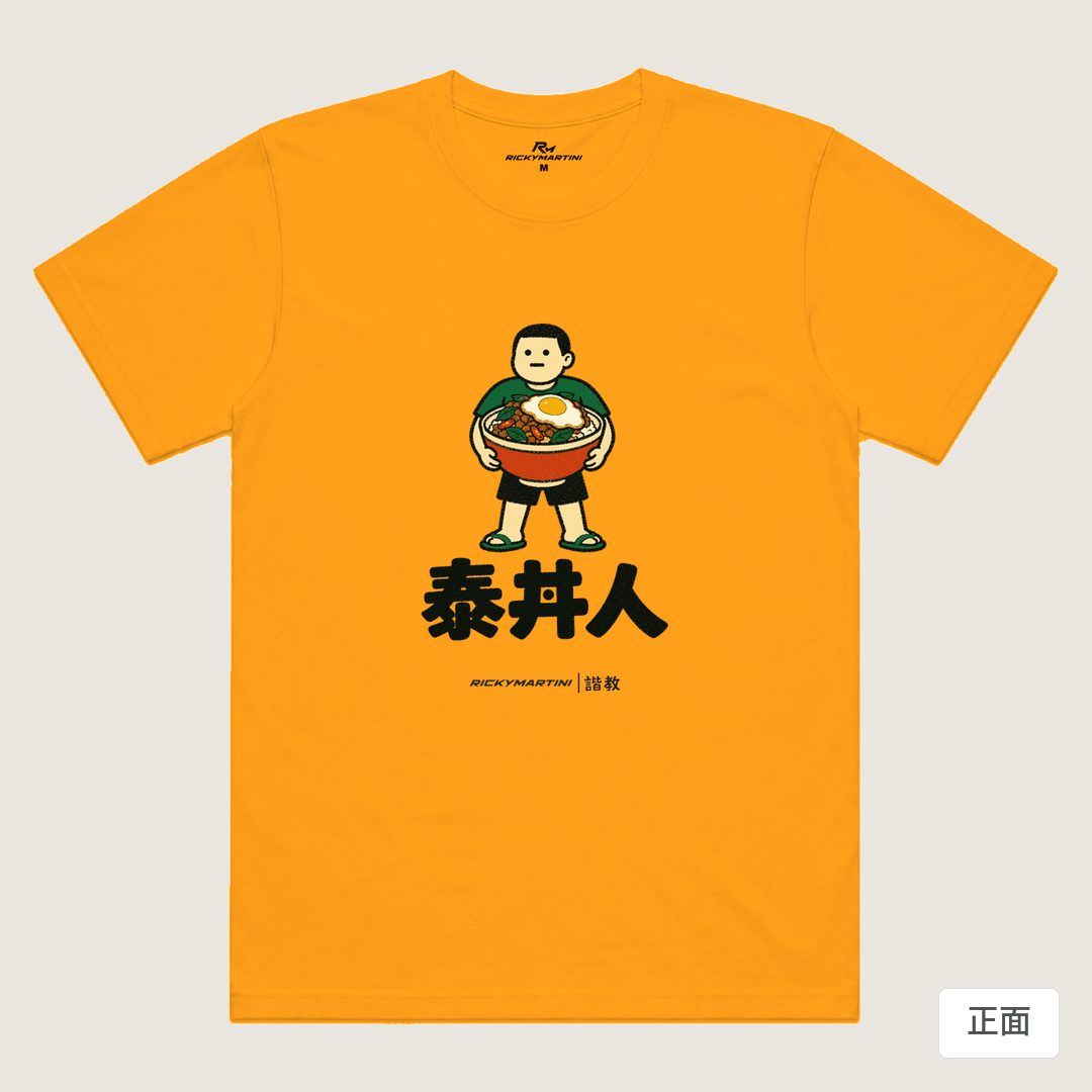 諧教 019｜泰丼人（淺色衣款）｜涼感排汗機能衫 金色 正面