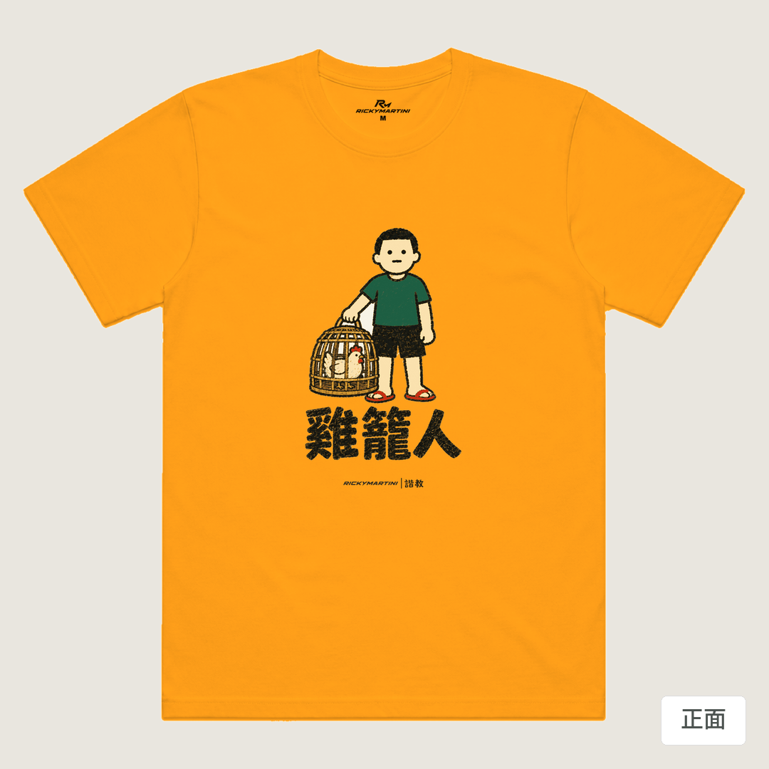 諧教 003｜雞籠人（淺色衣款）｜涼感排汗機能衫 金色 正面
