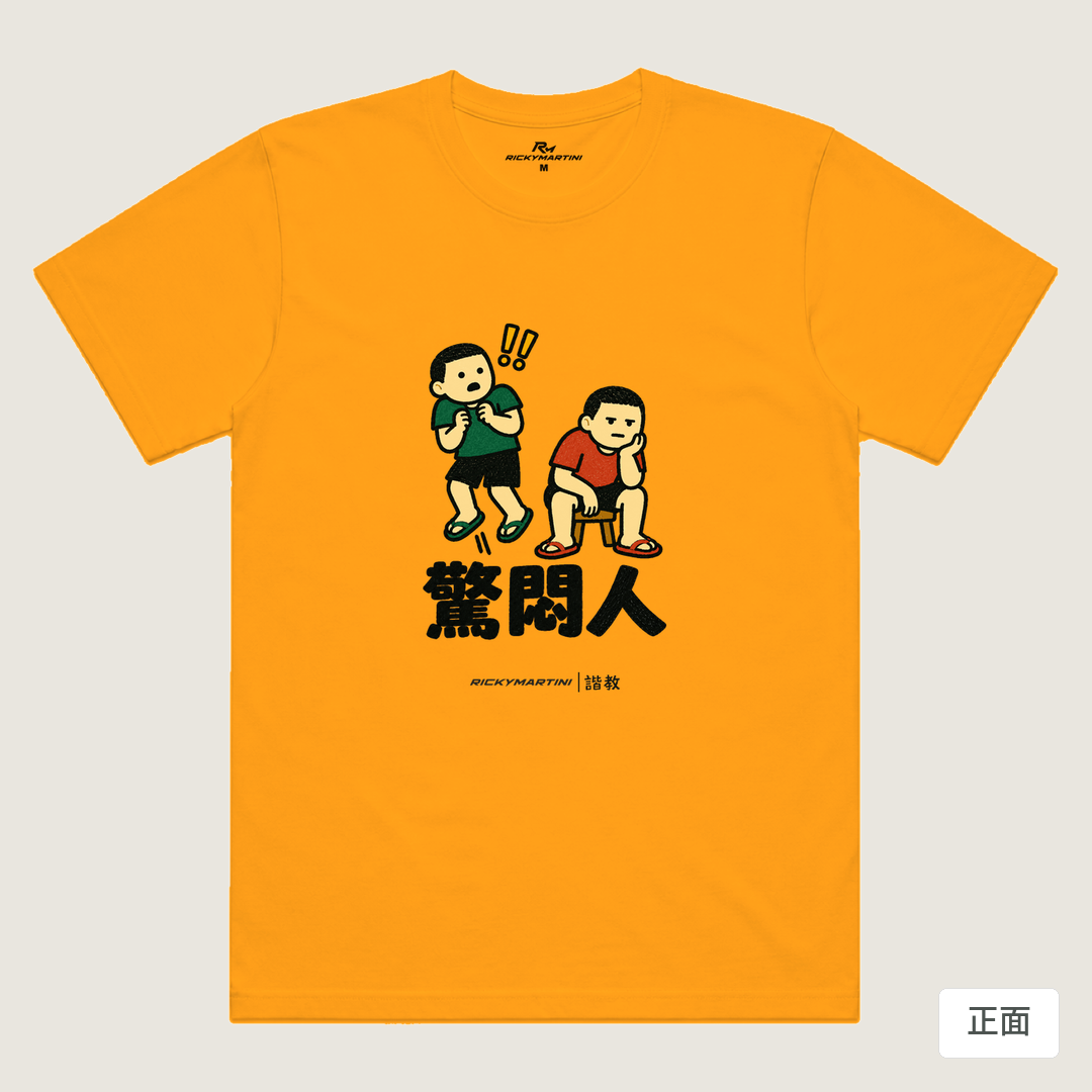 諧教 017｜驚悶人（淺色衣款）｜涼感排汗機能衫 金色 正面