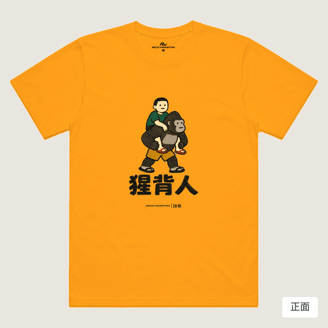 諧教 008｜猩背人（淺色衣款）｜涼感排汗機能衫 金色 正面