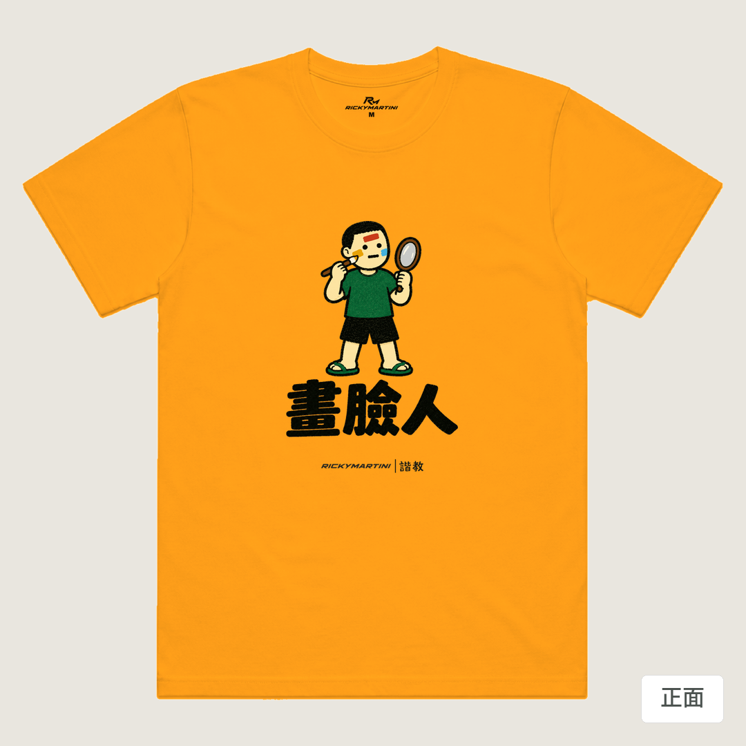 諧教 014｜畫臉人（淺色衣款）｜涼感排汗機能衫 金色 正面