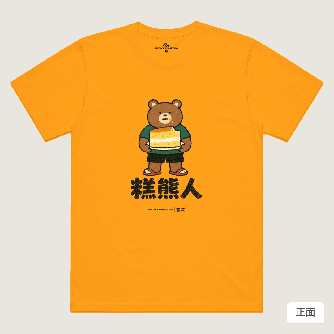 諧教 012｜糕熊人（淺色衣款）｜涼感排汗機能衫 金色 正面