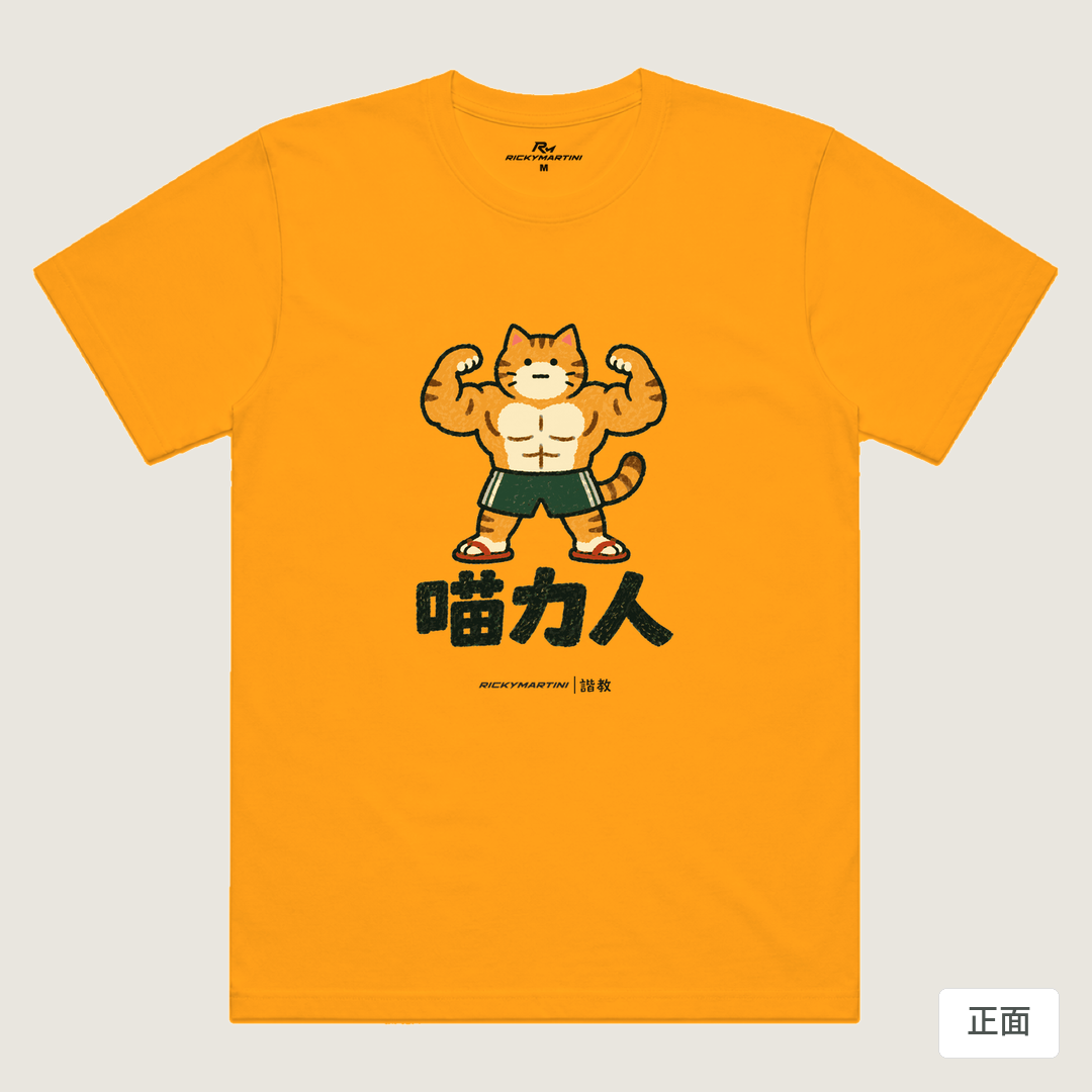 諧教 002｜喵力人（淺色衣款）｜涼感排汗機能衫 金色 正面