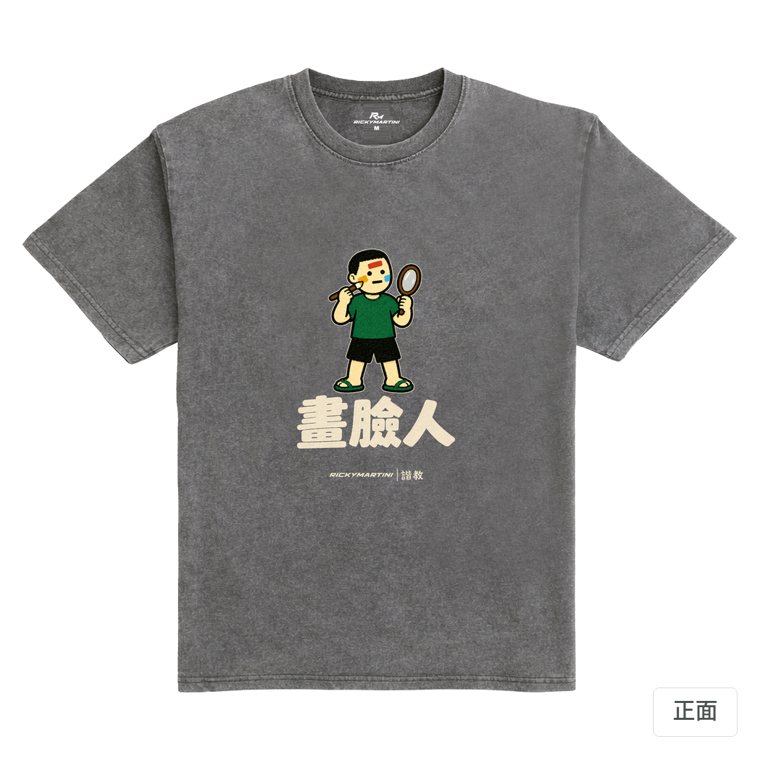 諧教 014｜畫臉人（深色衣款）｜235g 水洗落肩棉T 石墨灰 正面