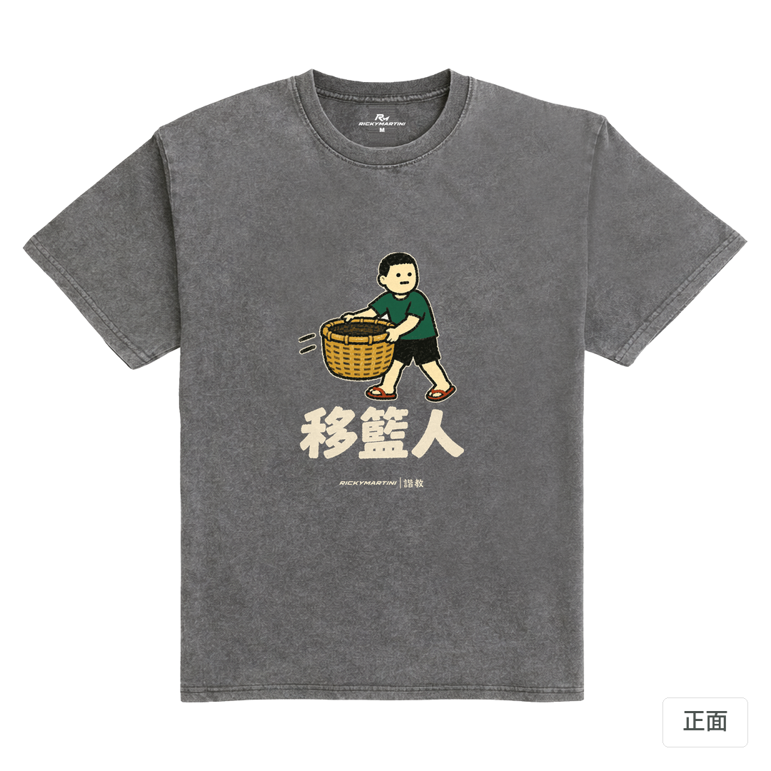 諧教 006｜移籃人（深色衣款）｜235g 水洗落肩棉T 石墨灰 正面