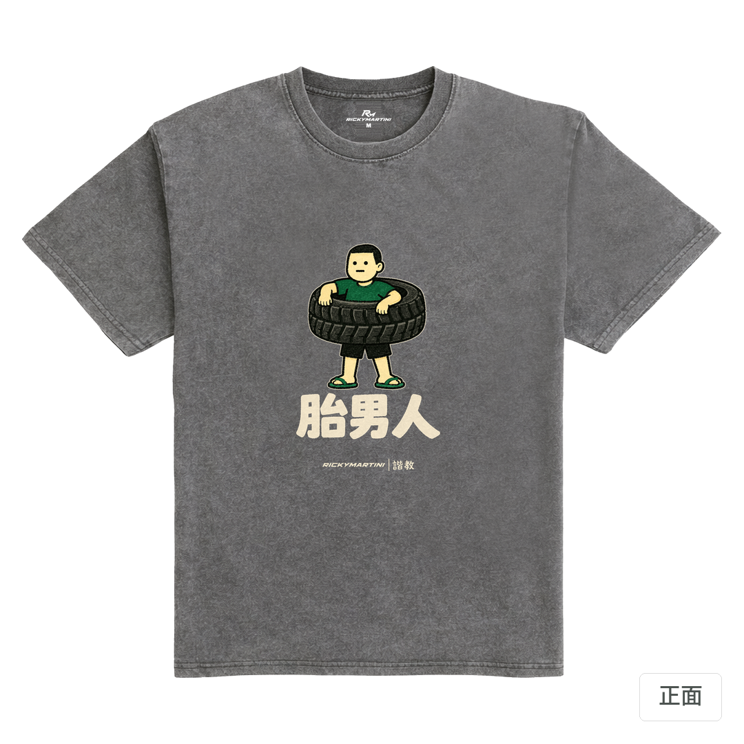 諧教 020｜胎男人（深色衣款）｜235g 水洗落肩棉T 石墨灰 正面