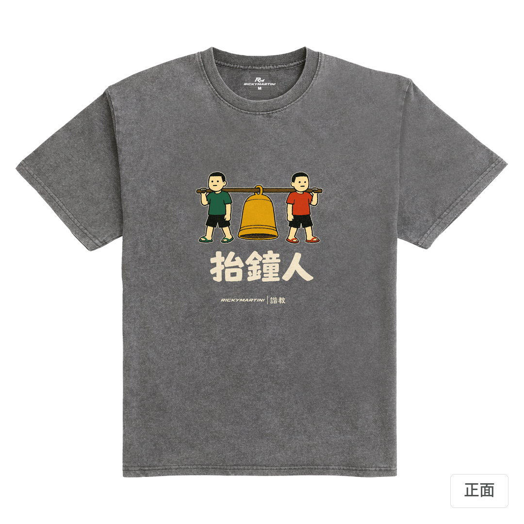 諧教 001｜抬鐘人（深色衣款）｜235g 水洗落肩棉T 石墨灰 正面