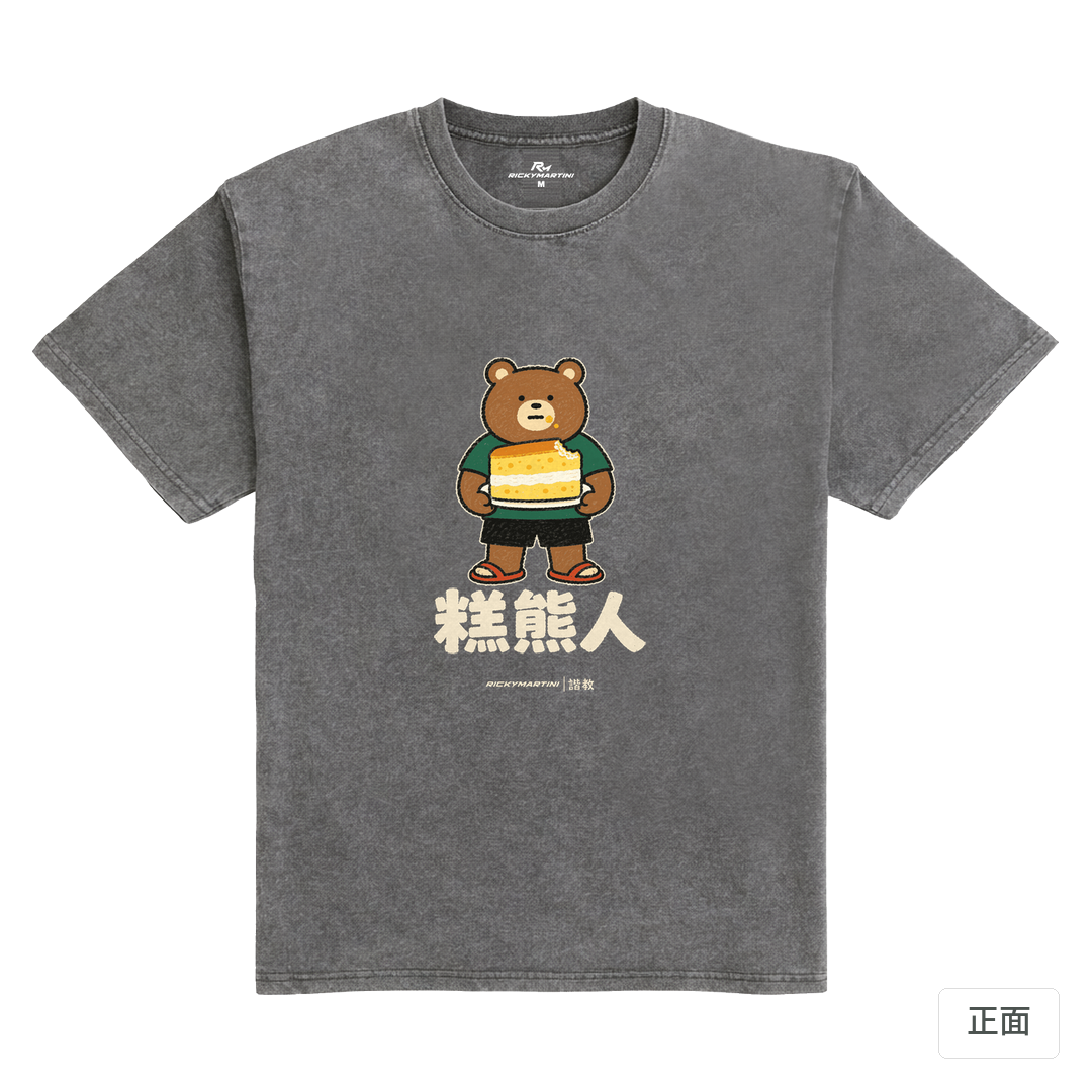 諧教 012｜糕熊人（深色衣款）｜235g 水洗落肩棉T 石墨灰 正面