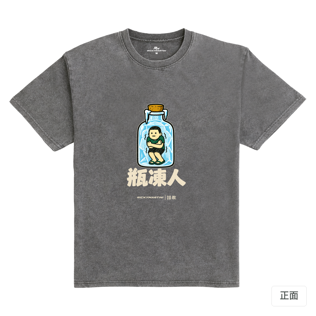 諧教 013｜瓶凍人（深色衣款）｜235g 水洗落肩棉T 石墨灰 正面