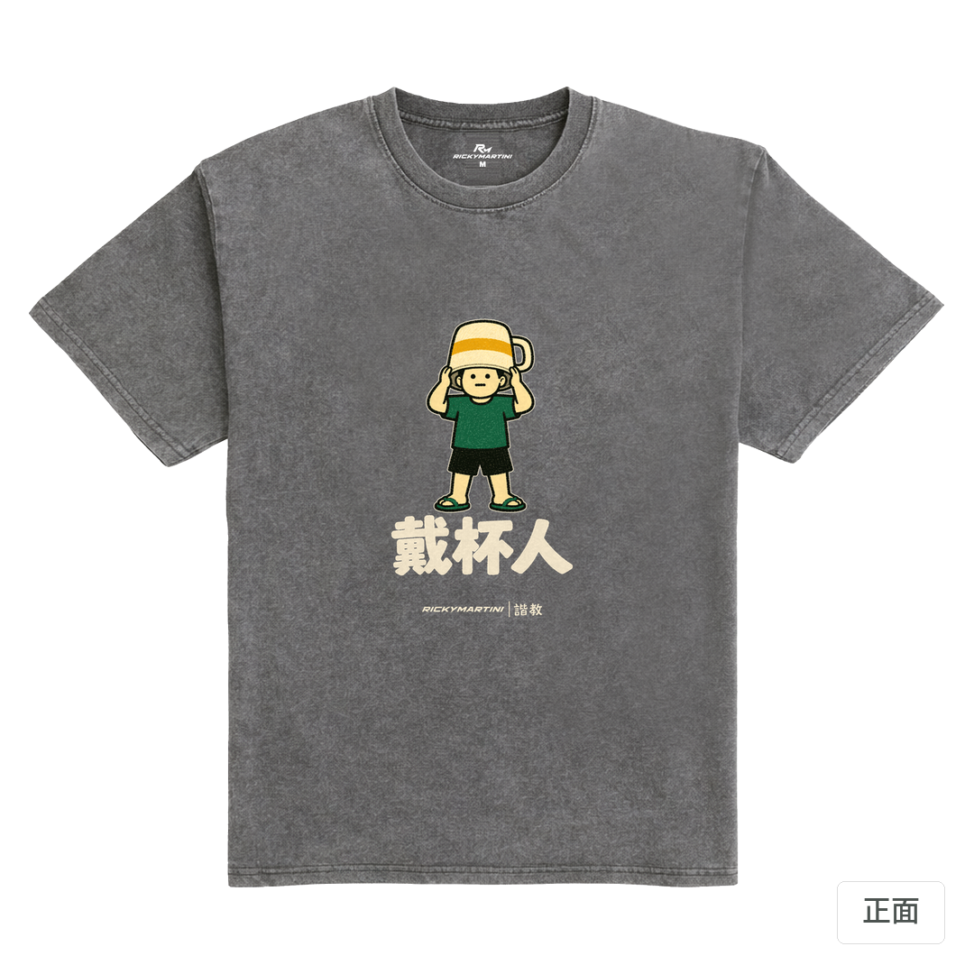 諧教 018｜戴杯人（深色衣款）｜235g 水洗落肩棉T 石墨灰 正面