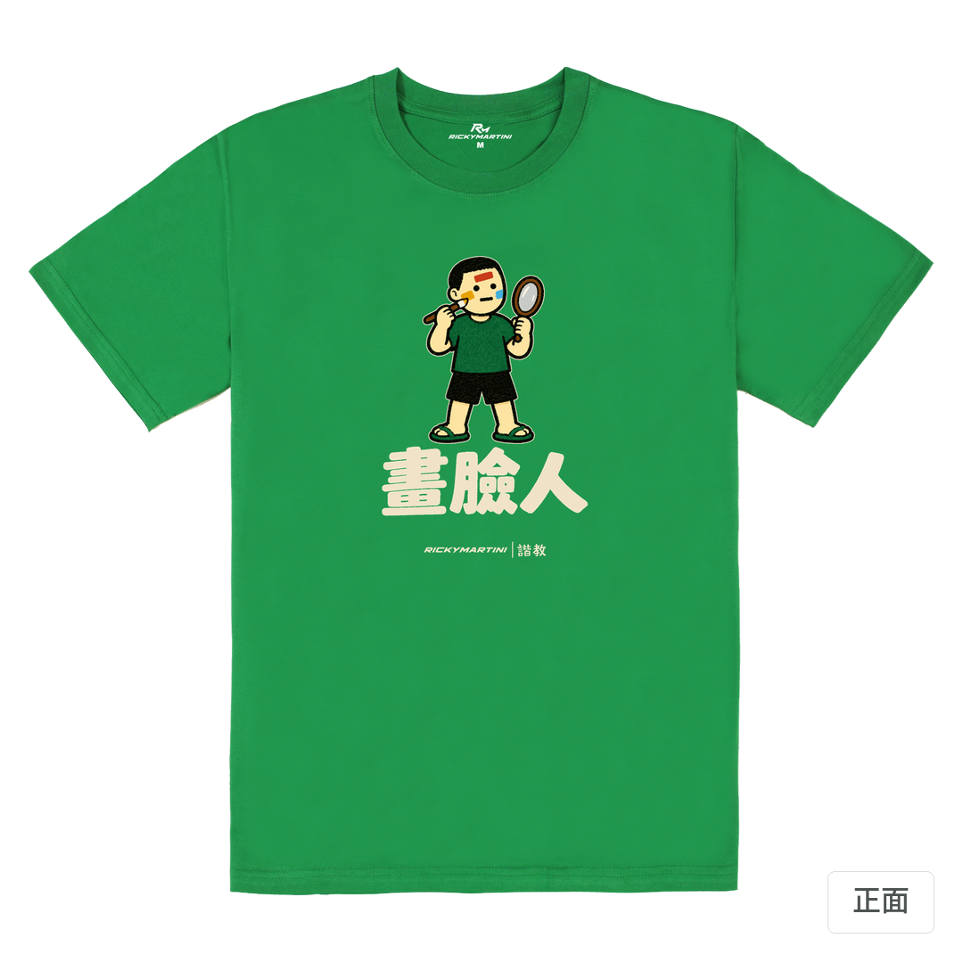 諧教 014｜畫臉人（深色衣款）｜180g 精梳棉圓筒T 草綠 正面
