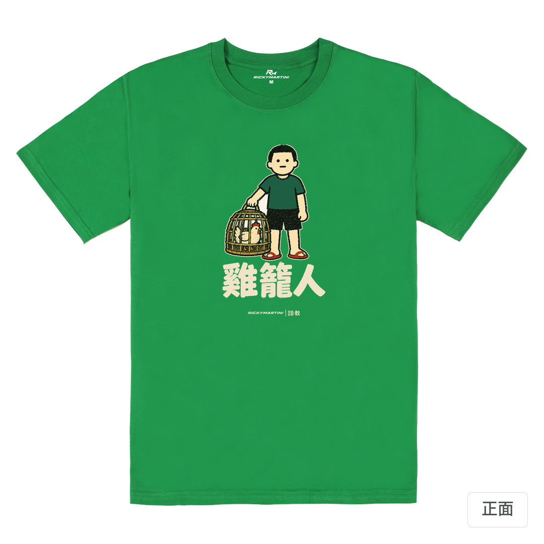 諧教 003｜雞籠人（深色衣款）｜180g 精梳棉圓筒T 草綠 正面