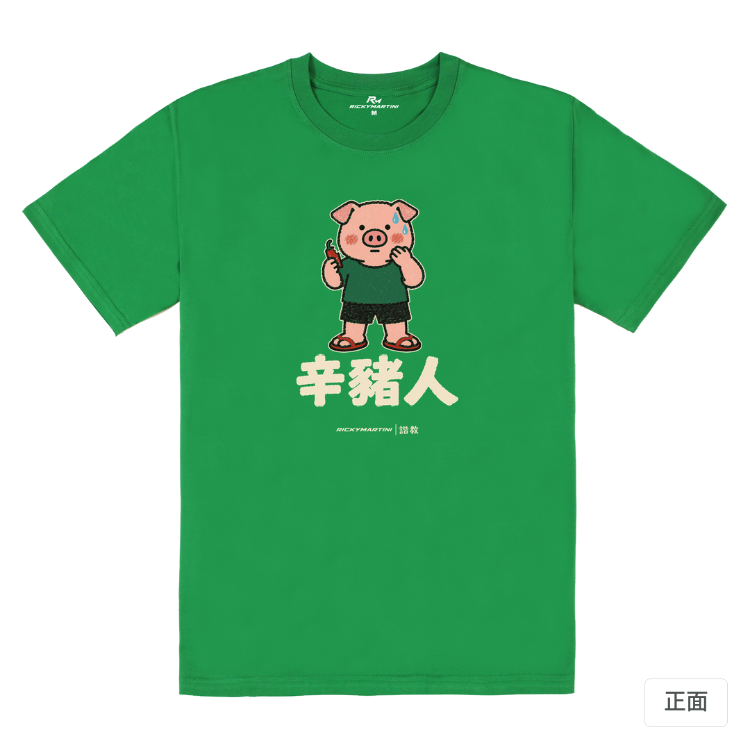 諧教 010｜辛豬人（深色衣款）｜180g 精梳棉圓筒T 草綠 正面
