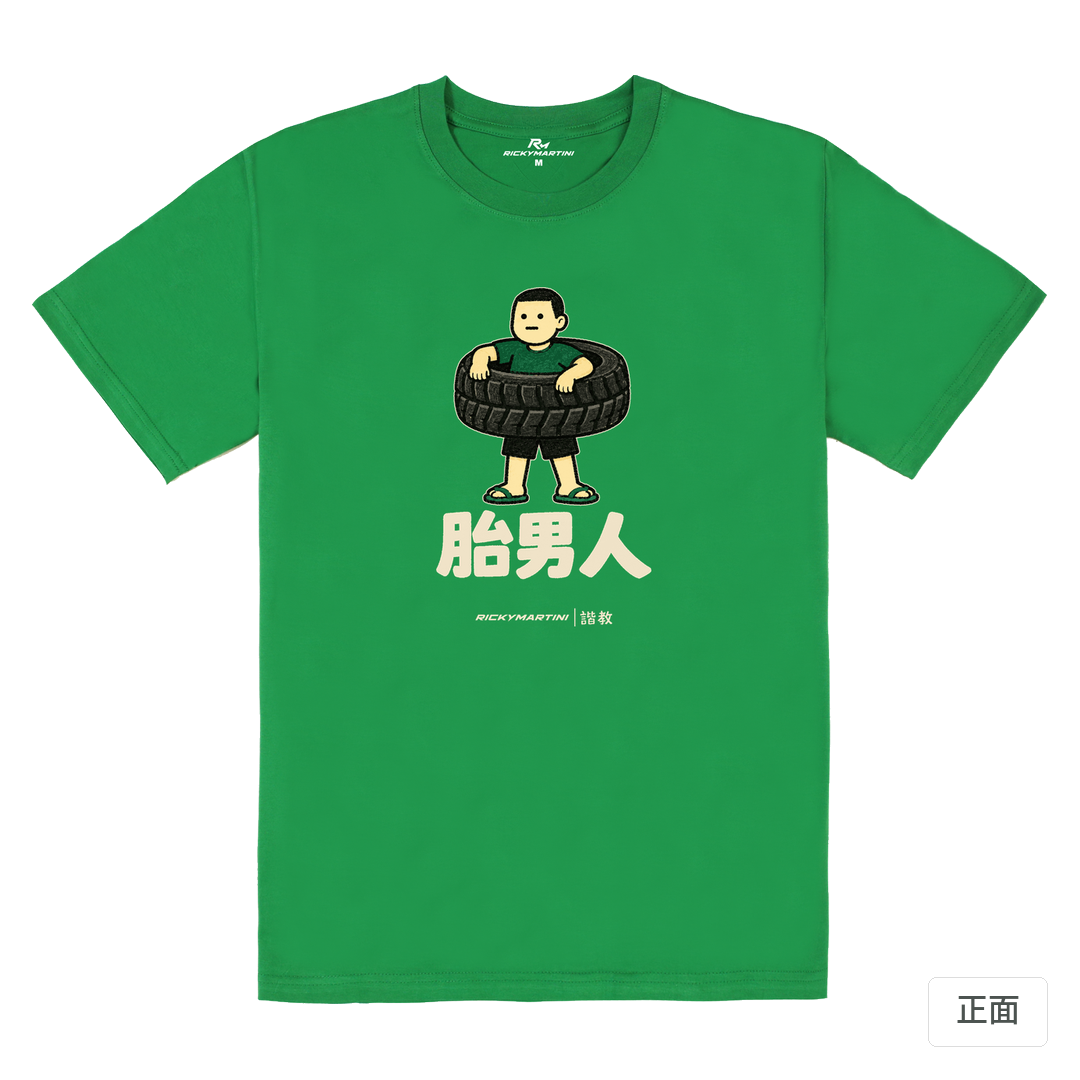 諧教 020｜胎男人（深色衣款）｜180g 精梳棉圓筒T 草綠 正面
