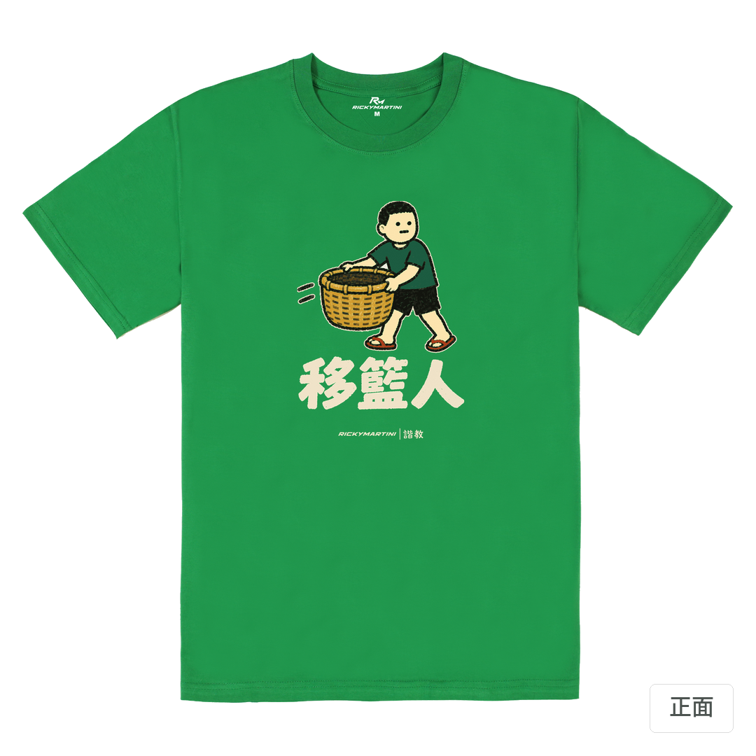 諧教 006｜移籃人（深色衣款）｜180g 精梳棉圓筒T 草綠 正面