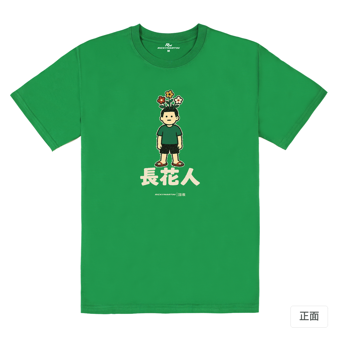 諧教 005｜長花人（深色衣款）｜180g 精梳棉圓筒T 草綠 正面