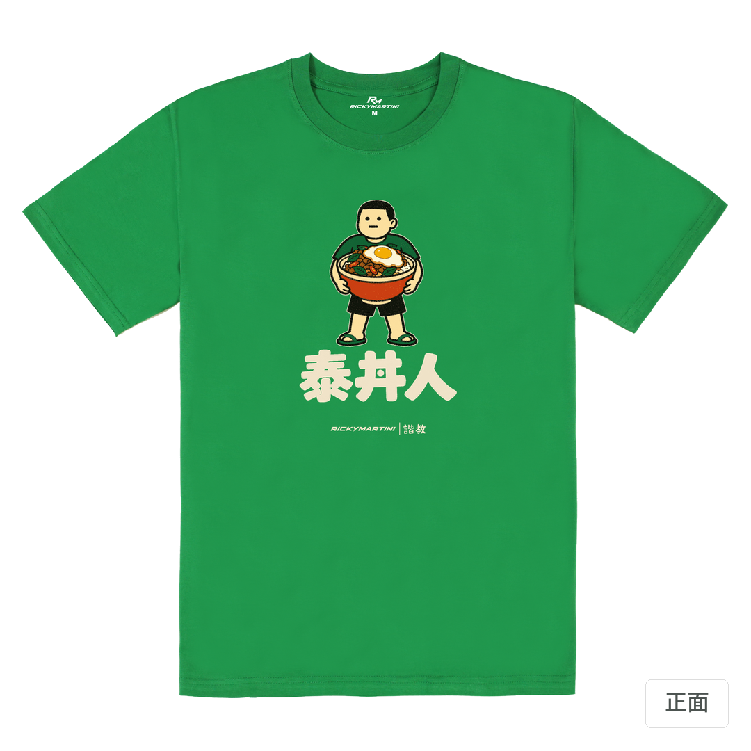 諧教 019｜泰丼人（深色衣款）｜180g 精梳棉圓筒T 草綠 正面