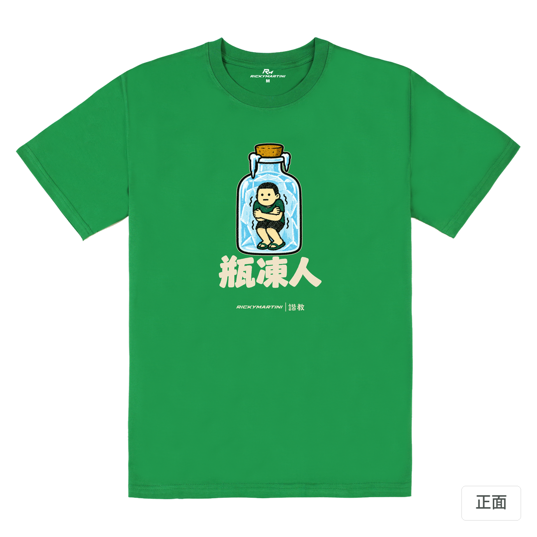 諧教 013｜瓶凍人（深色衣款）｜180g 精梳棉圓筒T 草綠 正面