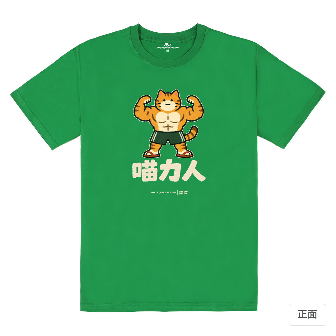 諧教 002｜喵力人（深色衣款）｜180g 精梳棉圓筒T 草綠 正面