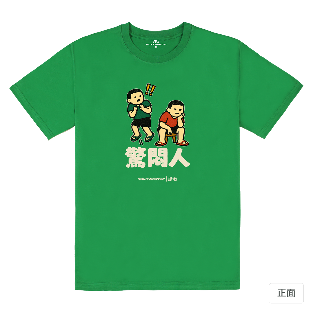 諧教 017｜驚悶人（深色衣款）｜180g 精梳棉圓筒T 草綠 正面