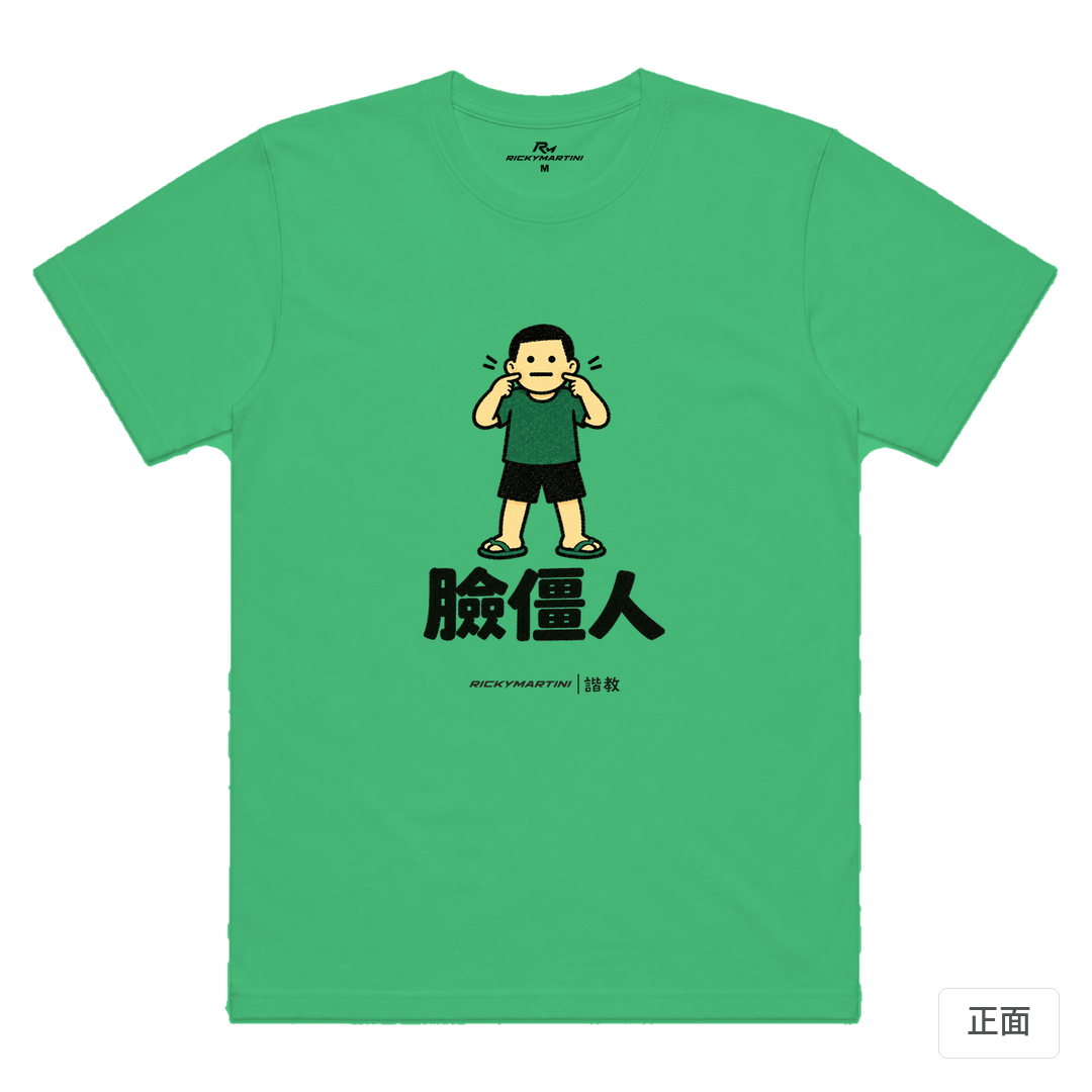 諧教 022｜臉僵人（淺色衣款）｜涼感排汗機能衫 草綠 正面