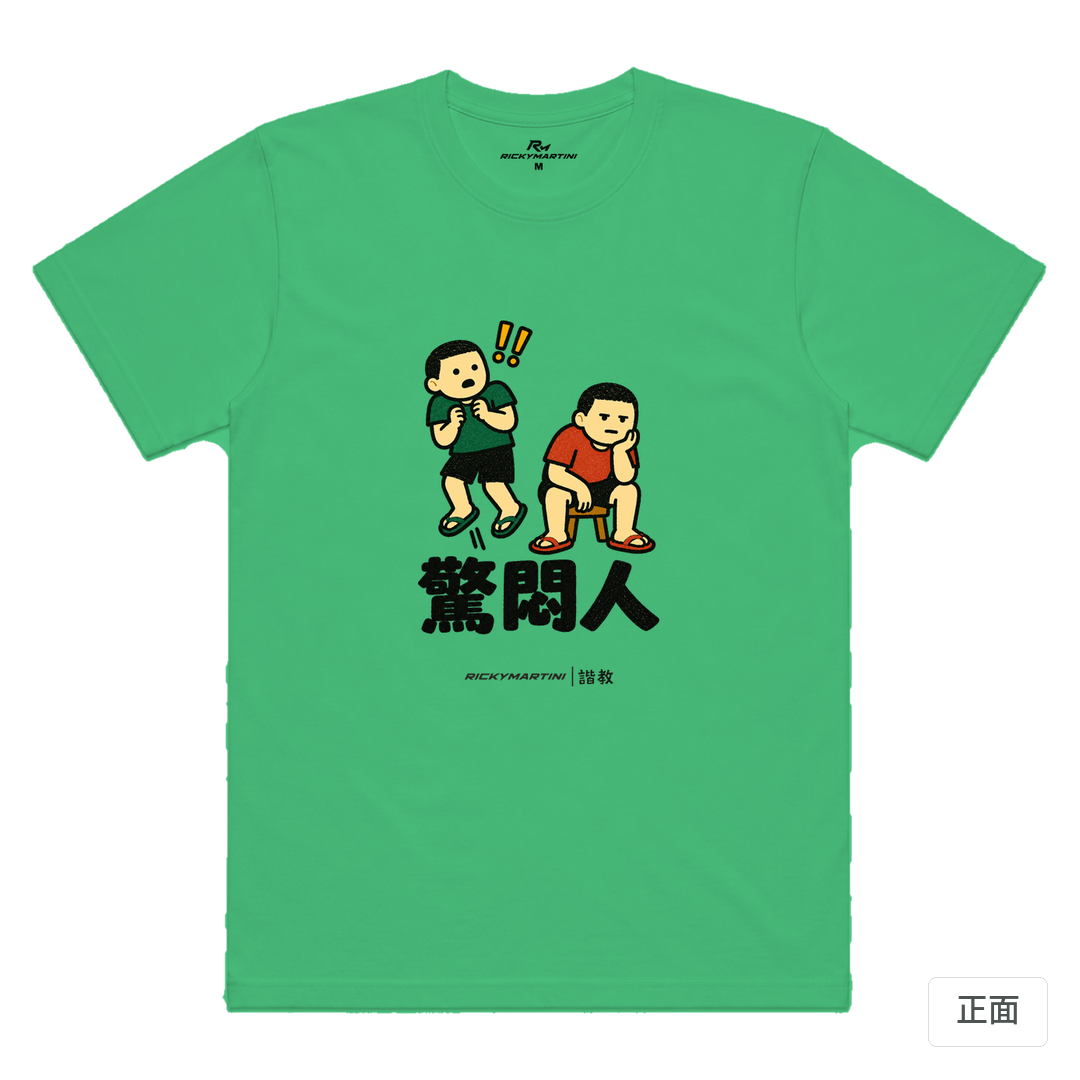 諧教 017｜驚悶人（淺色衣款）｜涼感排汗機能衫 草綠 正面