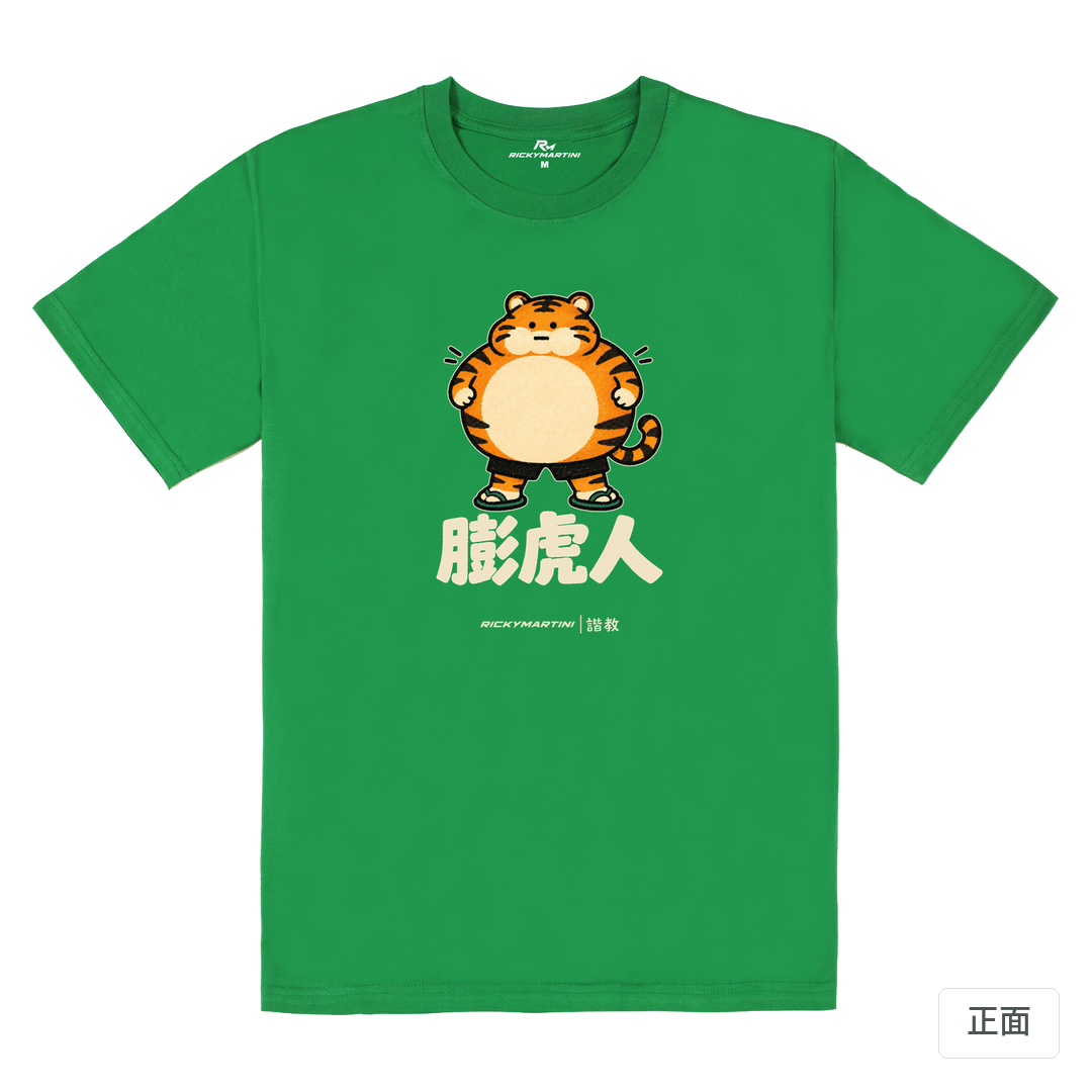 諧教 015｜膨虎人（深色衣款）｜180g 精梳棉圓筒T 草綠 正面