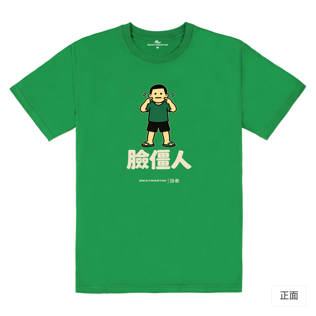 諧教 022｜臉僵人（深色衣款）｜180g 精梳棉圓筒T 草綠 正面