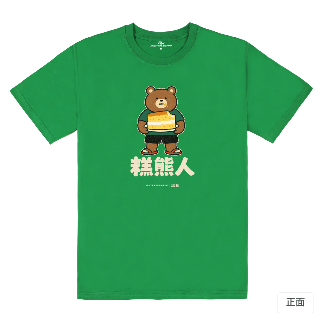 諧教 012｜糕熊人（深色衣款）｜180g 精梳棉圓筒T 草綠 正面