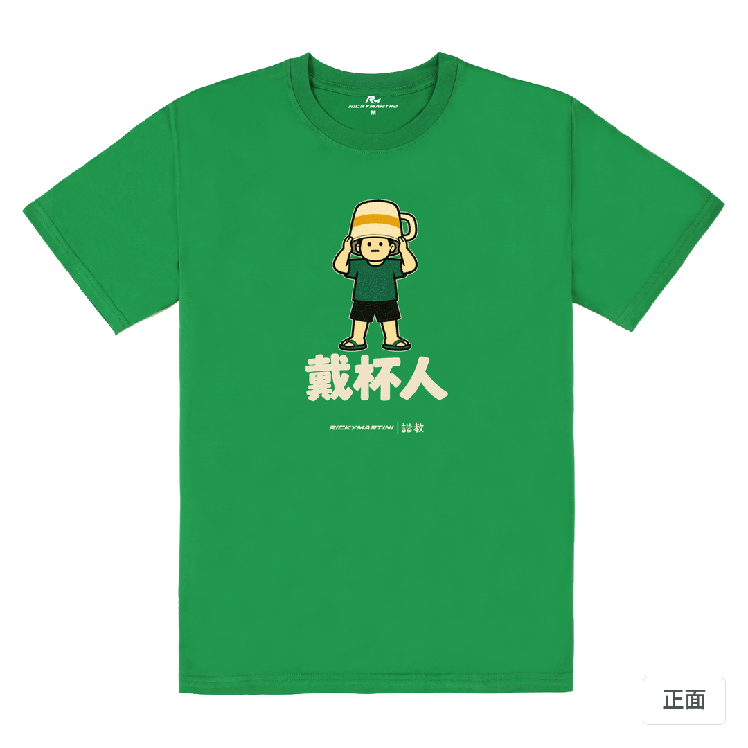 諧教 018｜戴杯人（深色衣款）｜180g 精梳棉圓筒T 草綠 正面