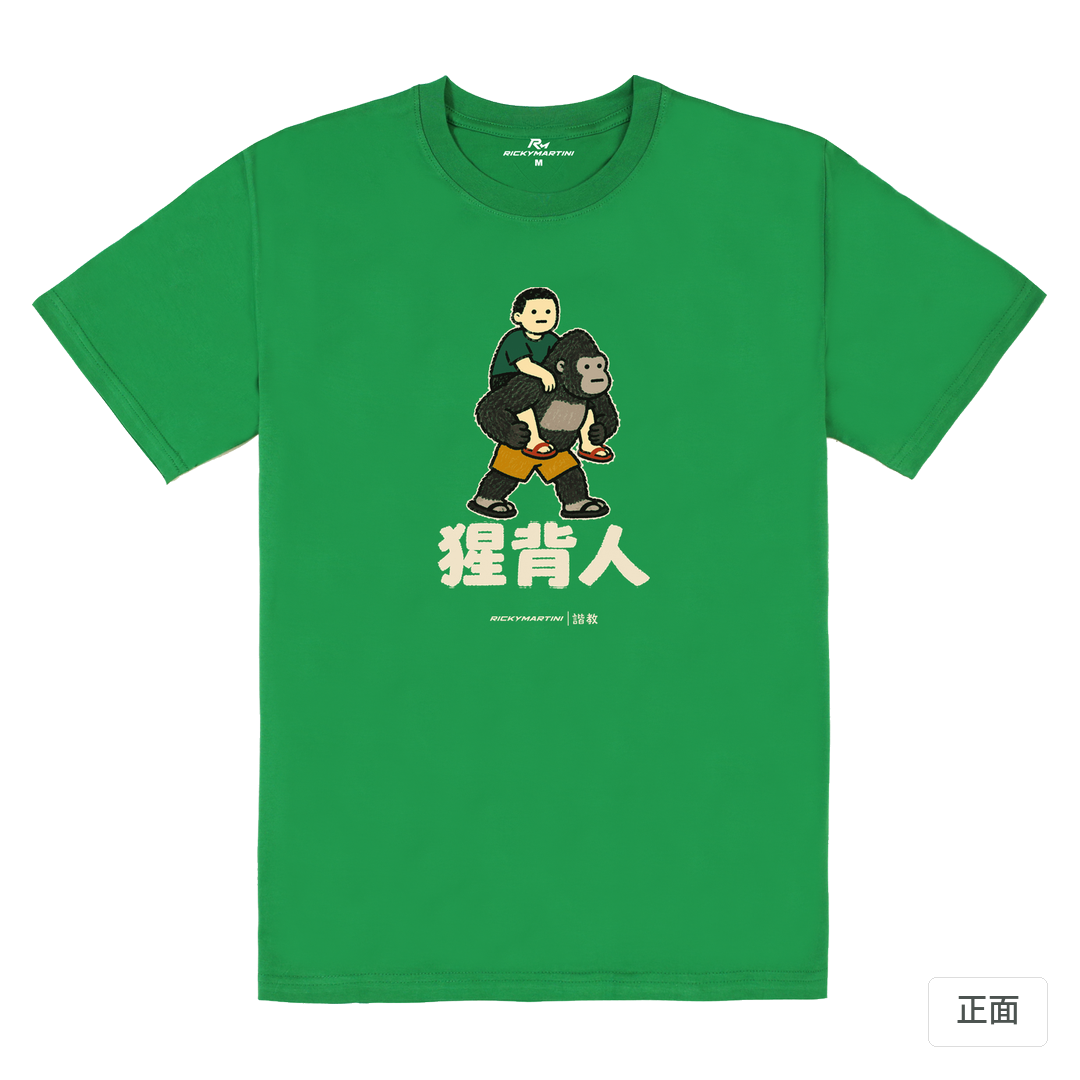 諧教 008｜猩背人（深色衣款）｜180g 精梳棉圓筒T 草綠 正面