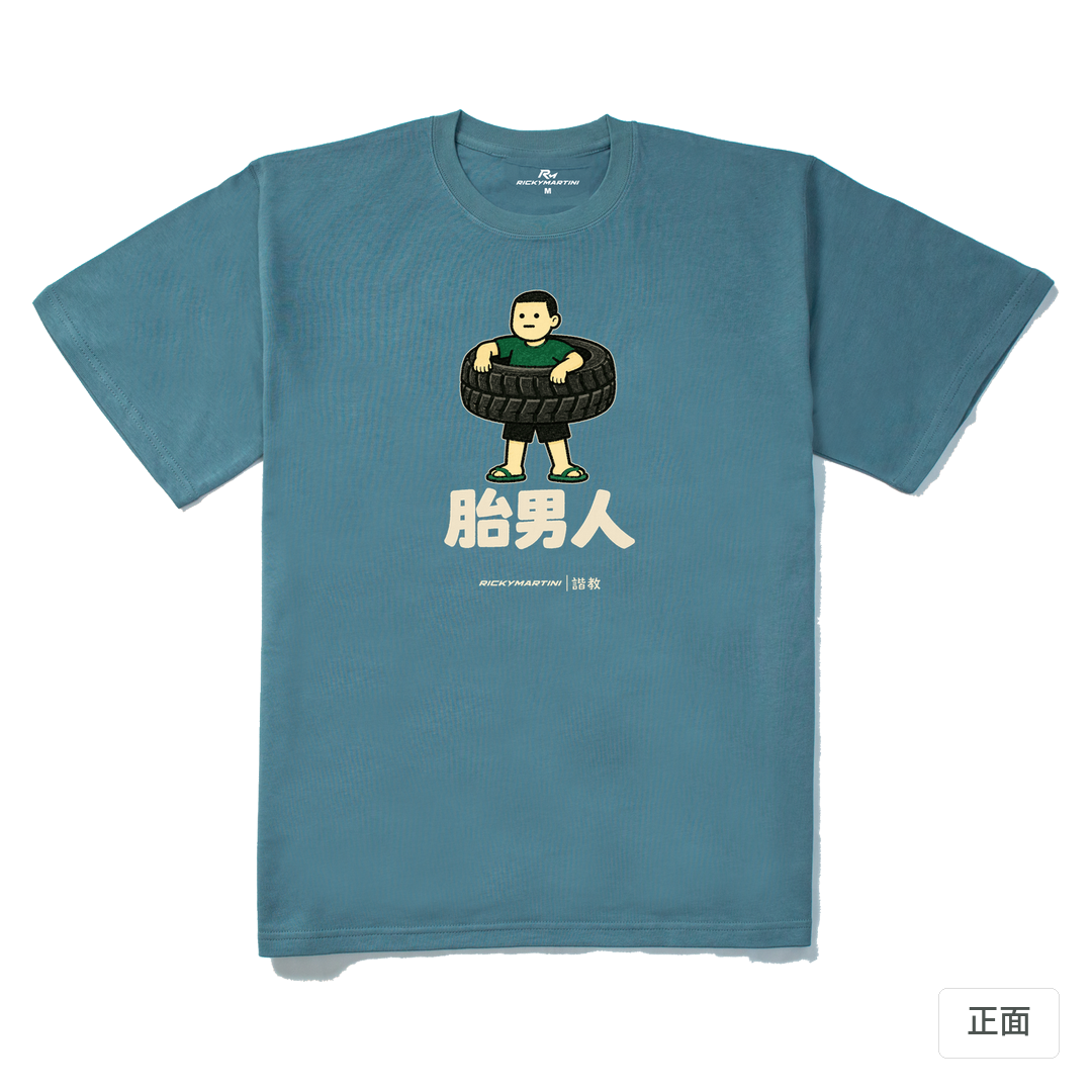 諧教 020｜胎男人（深色衣款）｜280g 重磅落肩棉T 灰藍 正面