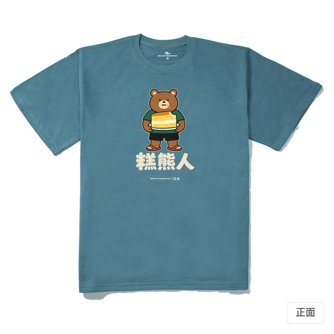 諧教 012｜糕熊人（深色衣款）｜280g 重磅落肩棉T 灰藍 正面