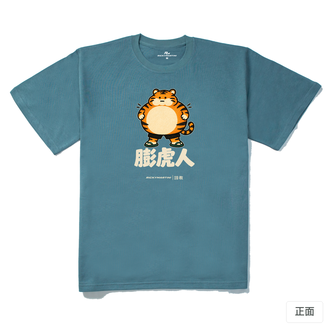 諧教 015｜膨虎人（深色衣款）｜280g 重磅落肩棉T 灰藍 正面