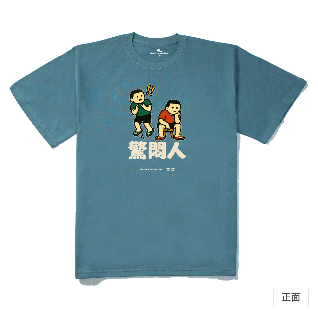 諧教 017｜驚悶人（深色衣款）｜280g 重磅落肩棉T 灰藍 正面