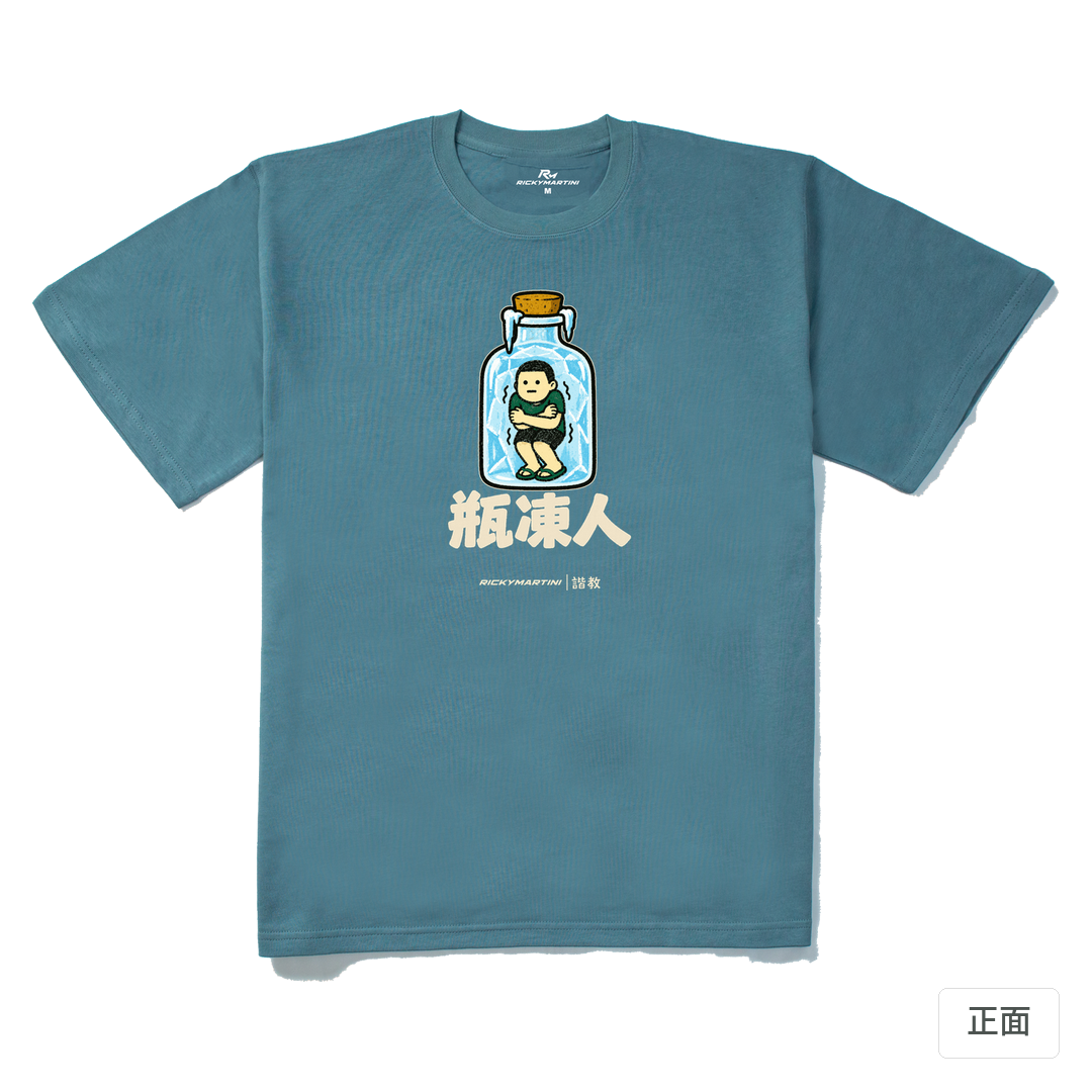 諧教 013｜瓶凍人（深色衣款）｜280g 重磅落肩棉T 灰藍 正面