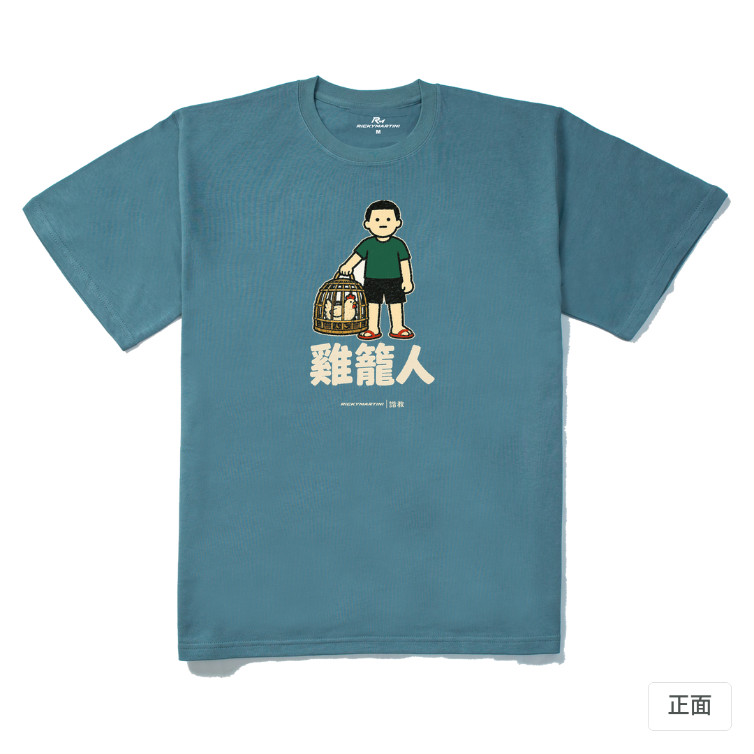諧教 003｜雞籠人（深色衣款）｜280g 重磅落肩棉T 灰藍 正面