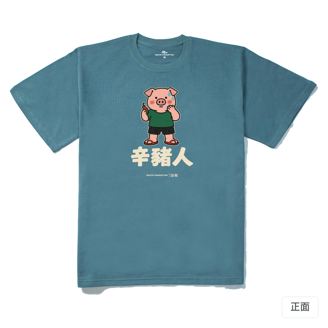 諧教 010｜辛豬人（深色衣款）｜280g 重磅落肩棉T 灰藍 正面