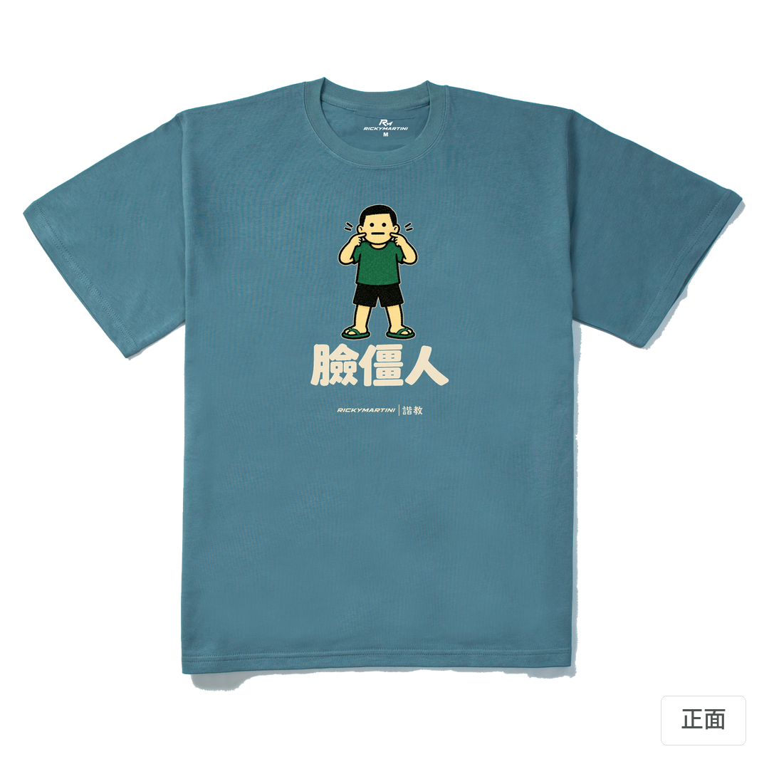 諧教 022｜臉僵人（深色衣款）｜280g 重磅落肩棉T 灰藍 正面
